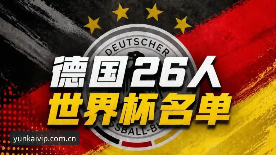 德国队世界杯大名单最新动态：40岁诺伊尔时隔两年回归，18岁小将卡尔首度入围