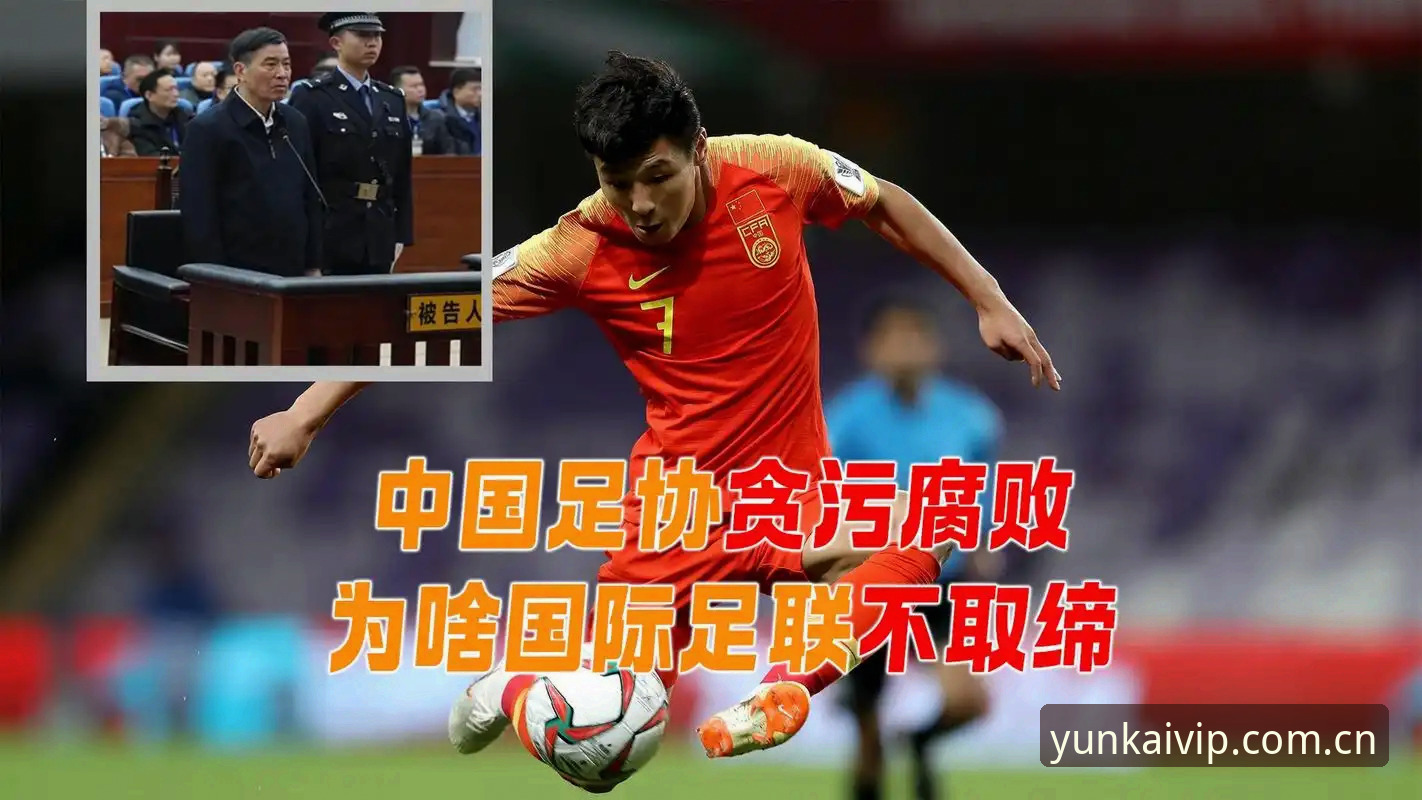 云开平台服务官方下载 足坛反腐风暴深度解读:从第三批禁足名单看中国足球治理新格局