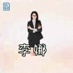 李娜